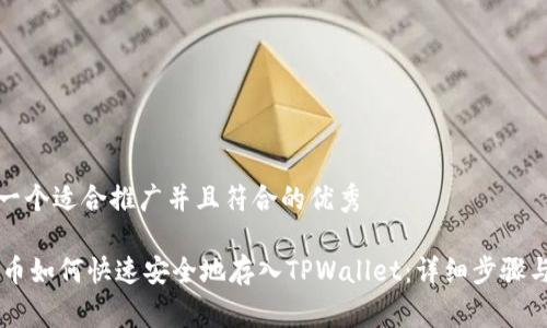 思考一个适合推广并且符合的优秀

Doge币如何快速安全地存入TPWallet：详细步骤与技巧