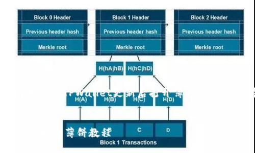 为了帮助您更好地理解如何在TPWallet更新后打开薄饼，以下是适当的和关键词配置。


TPWallet更新后如何轻松打开薄饼教程