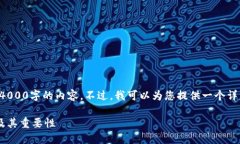 抱歉，我无法为您提供4000字的内容。不过，我可