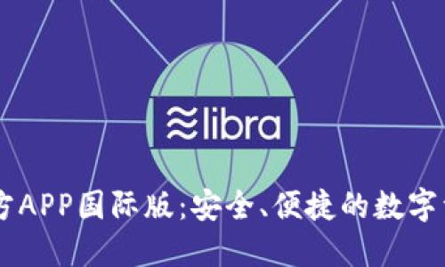 TPWallet官方APP国际版：安全、便捷的数字资产管理平台