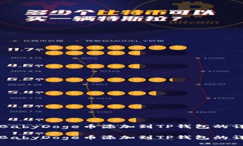 如何将BabyDoge币添加到TP钱包的详细指南

如何将BabyDoge币添加到TP钱包的详细指南