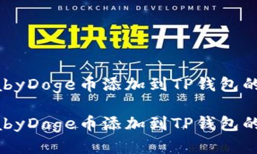 如何将BabyDoge币添加到TP钱包的详细指南

如何将BabyDoge币添加到TP钱包的详细指南