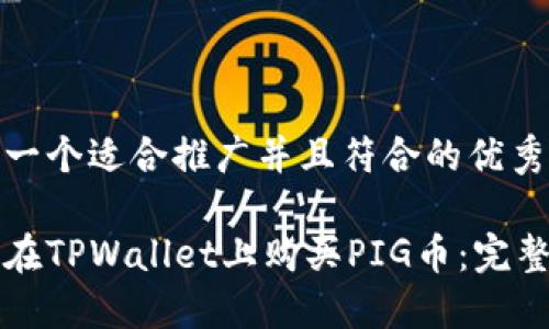 思考一个适合推广并且符合的优秀

如何在TPWallet上购买PIG币：完整指南