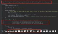 TPWallet互转账服务评测：是否值得信赖？