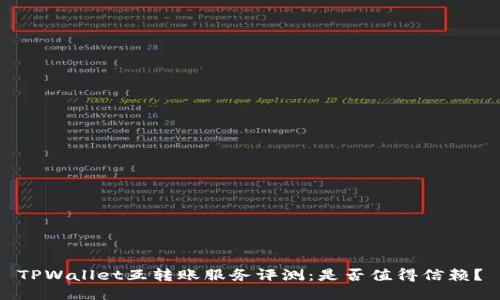 TPWallet互转账服务评测：是否值得信赖？