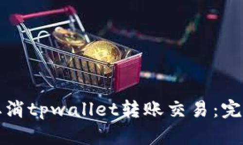 如何取消tpwallet转账交易：完整指南