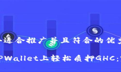 思考一个适合推广并且符合的优秀

如何在TPWallet上轻松质押GHC：完整指南