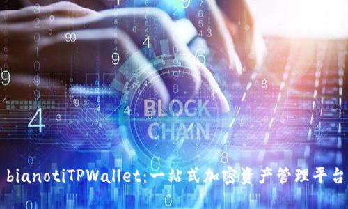 bianotiTPWallet：一站式加密资产管理平台