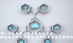 思考一个适合推广并且符合的优秀  区块链协议的