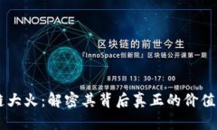 区块链大火：解密其背后真正的价值与应用