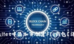 : 如何在TPWallet中添加并创建FIL钱包？详细指南与