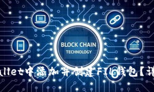 : 如何在TPWallet中添加并创建FIL钱包？详细指南与技巧