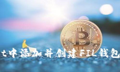 : 如何在TPWallet中添加并创建FIL钱包？详细指南与技巧