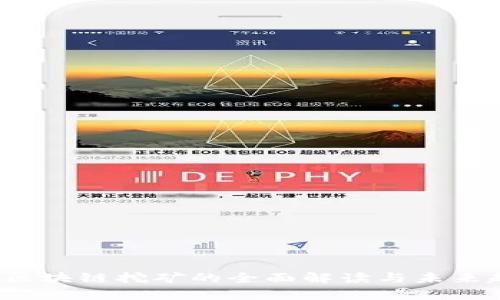 2021年区块链挖矿的全面解读与未来趋势分析