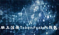 如何在电脑上注册TokenPocket钱包：完整指南