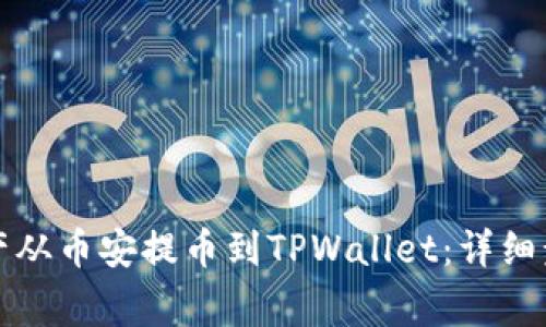 如何将数字资产从币安提币到TPWallet：详细步骤与注意事项