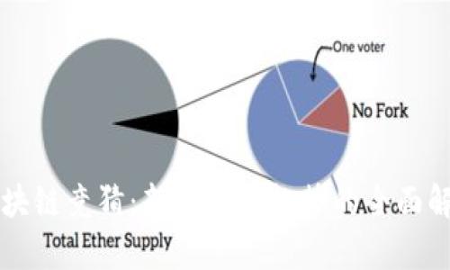 区块链竞猜：新兴游戏趋势的全面解析