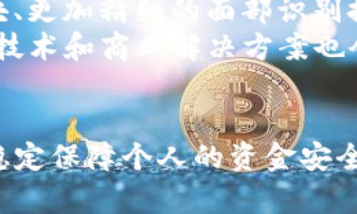 jiaotongtpwallet怎么可以无密码支付/jiaotong

tpwallet, 无密码支付, 数字钱包, 区块链/guanjianci

引言
在科技迅猛发展的今天，数字支付方式已经成为人们日常生活中不可或缺的一部分。tpwallet作为一种新兴的数字钱包，凭借其便捷的支付方式和安全的交易保障，吸引了越来越多用户的关注。尤其是无密码支付功能，使得用户在进行交易时更加迅速和便捷。本文将详细介绍tpwallet的无密码支付功能，并探讨其背后的技术原理、安全性以及与传统支付方式的比较。

tpwallet的基本概念
tpwallet是一种基于区块链技术的数字钱包，支持多种数字资产的存储和管理。用户可以通过tpwallet进行资产的转账、支付、兑换等多种操作。与传统的银行钱包不同，tpwallet的去中心化特性使得用户对自己的资产拥有完全的控制权。此外，tpwallet的用户界面友好，易于操作，适合各类用户使用。

什么是无密码支付？
无密码支付是指用户在进行支付时不需要输入传统意义上的支付密码或验证码。这一功能主要依赖于生物识别技术、设备安全性、以及交易的加密方式，来确保交易的安全性和可靠性。无密码支付的出现，旨在提高支付过程的便捷性，减少用户在交易过程中的操作步骤，从而提升用户体验。

tpwallet的无密码支付功能如何实现？
tpwallet的无密码支付功能主要依靠多种先进的技术手段，包括：
ul
    listrong生物识别技术/strong：如指纹识别、面部识别等，用户在进行支付时可以通过指纹或面部扫描来确认身份，这种方式既安全又便捷。/li
    listrong设备安全性/strong：tpwallet会与用户的移动设备进行深度绑定，确保只有经过验证的设备才能进行支付操作。如果用户更换设备，需要重新验证用户身份。/li
    listrong智能合约技术/strong：tpwallet通过智能合约来自动执行支付交易，确保在用户确认后立即完成交易，减少人为操作错误的风险。/li
    listrong数据加密技术/strong：tpwallet持续对用户数据进行加密保障，确保无论在支付过程中还是支付后的数据交换中，用户信息都不被泄露。/li
/ul

无密码支付的优势
无密码支付在便利性上无疑优于传统方式，其具体优势体现在以下几个方面：
ul
    listrong提升支付效率/strong：用户无需输密码，支付流程更加顺畅，减少了因输入错误导致的支付失败情况。/li
    listrong增强用户体验/strong：尤其是购物高峰期，免去输入密码的环节能够降低用户的心理负担，提高购物的乐趣。/li
    listrong提高安全性/strong：生物识别技术相较于传统密码更难被破解，即便设备被盗，如果缺乏生物特征，资金安全性依然得以保障。/li
    listrong适应趋势/strong：随着物联网和智能设备的普及，越来越多的支付场景需要快速、安全的支付方式，无密码支付趋势明显。/li
/ul

tpwallet和传统支付方式的比较
在讨论tpwallet的无密码支付时，不可避免地需要将其与传统支付方式进行比较：
ul
    listrong便利性/strong：传统支付方式通常需要输入密码，而tpwallet的生物识别功能，

使得支付过程更加快速、便捷。/li
    listrong安全性/strong：虽然传统支付方式也有多重安全机制，但密码被盗情况时有发生，而tpwallet的无密码支付在一定程度上降低了这一风险。/li
    listrong用户体验/strong：很多用户反馈在使用无密码支付时感受到更好的购物体验，传统方式则往往因密码错误导致不必要的麻烦。/li
/ul

常见问题解答
问题一：无密码支付会不会增加被盗用的风险？
无密码支付虽说提升了使用的便利性，但也引发了用户对安全性的担忧。确实，无密码支付如生物识别技术未能做到百分之百的安全，但相较于传统密码，它的安全性依然更高。首先，在生物识别技术中，用户的生物特征不会被存储在服务器中，即使设备遭到攻击，黑客也难以获取用户的真实身份。
大多数tpwallet用户对于生物识别的信任度较高，同时，tpwallet的设计也考虑到了设备存取的限制，往往需要通过特定的安全措施进行身份确认，因此大幅降低了被盗用的可能性。此外，tpwallet也支持双重认证功能，通过手机短信或邮件完成额外的身份验证进一步提升安全性。

问题二：tpwallet的无密码支付如何保障用户隐私？
隐私保护是所有数字支付方式必须重视的问题。tpwallet在无密码支付过程中，通过生物识别技术提高了支付的隐私性。这些生物特征数据在设备本地进行处理，而非上传到云端或是第三方平台，确保用户的隐私信息不易被泄露。同时，tpwallet持续对用户数据进行加密，确保交易信息在传输过程中的安全。
此外，tpwallet还给予用户控制权，让用户决定何时、何地使用无密码支付。这种旁通同行限制了信息的边界，保障用户在使用过程中的隐私权益。用户可实时查看交易记录，清晰了解自己的资金流向。

问题三：如何保障无密码支付的交易安全？
对于无密码支付的安全性，tpwallet采用了多个层面的保障措施。首先，采用生物识别技术时，用户的生物数据会经过本地加密后存储，确保不通过网络传输，降低了信息泄漏的风险。同时，tpwallet的手机端会配备防病毒程序，防止恶意软件入侵用户设备，从而保障用户信息安全。
其次，tpwallet会定期进行安全审计，发现并修复潜在的安全隐患。此外，智能合约技术的应用，在交易中引入程序化的自动化执行逻辑，减少人为干预所带来的风险，确保每一笔交易的安全。

问题四：如何解决无密码支付带来的技术障碍？
尽管无密码支付的便利性受到广泛认可，但它的引入也会带来一定的技术障碍。对于某些用户尤其是老年人，他们可能难以适应这种新技术。对此，tpwallet可以通过提供全面的用户教育和技术支持来解决这一问题。例如，针对老年用户进行简化版的操作指导，配备专门的客服提供支持。同时bpwallet的用户界面也可以增加更直观的操作指南，帮助用户更好地理解无密码支付的使用方法。

问题五：未来无密码支付的发展趋势是什么？
未来，无密码支付将继续发展，变得更加智能和安全。随着5G等新技术的不断普及，将在更广泛的场景下推广无密码支付。与此同时，硬件设备的逐步升级，例如更高质量的指纹识别模块、更加精细的面部识别摄像头，将有效增强无密码支付的安全性和用户体验。
此外，tpwallet也可能与更多商家建立合作，通过跨平台的无密码支付，提升用户交易的便利性。随着此类支付方式的普及，用户对于资金安全和隐私保护的需求也会不断增强，相应的技术和商业解决方案也会随之更新。

结论
tpwallet的无密码支付功能，不仅提升了用户的支付效率和体验，也极大地反映了数字支付的未来发展趋势。在无密码支付技术不断完善的背景下，用户在享受便捷支付的同时，也能稳定保障个人的资金安全和隐私权益。对于tpwallet来说，这既是挑战，也是机遇。在竞争激烈的支付市场中，只有不断创新和，才能赢得用户的信任和青睐。