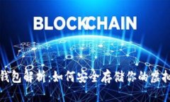 TP冷钱包解析：如何安全存储你的虚拟资产