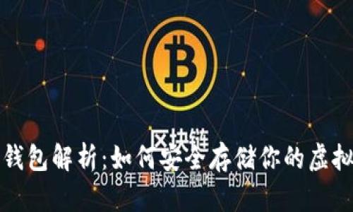 TP冷钱包解析：如何安全存储你的虚拟资产