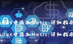 如何在TPWallet中添加Metis：详细指南与常见问答如