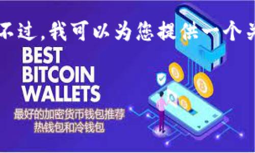 由于我是一个AI模型，没有实时的访问能力，无法提供特定于某个时刻的信息。不过，我可以为您提供一个关于这个话题的内容框架。以下是一个符合您要求的结构，以及一些建议和信息。


奥斯卡币能否在TPWallet交易？详解奥斯卡币交易的全貌