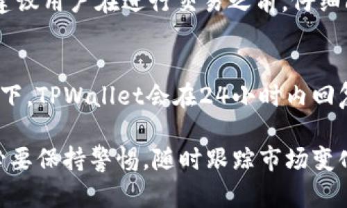 baozi如何在TPWallet上购买MANA币：一步步指南/baozi

TPWallet, MANA, 加密货币, 区块链/guanjianci

在过去的几年里，加密货币的迅猛发展吸引了越来越多的投资者和用户。在这个充满机遇的数字资产市场中，MANA币作为一种受欢迎的虚拟货币，受到了很多人的关注。如果你想在TPWallet上购买MANA币，但不知道从何开始，那么本指南将为你提供详细的步骤与方法。

什么是TPWallet？
TPWallet是一款多功能的数字钱包，支持多种加密货币的存储、管理和交易。它以用户友好和高安全性而闻名，适合新手和经验丰富的投资者使用。TPWallet还为用户提供了便捷的交易平台，使得在平台内部购买和兑换不同类型的加密货币变得简单。

MANA币简介
MANA是Decentraland生态系统中的一种数字资产，属于以太坊区块链上的ERC-20代币。Decentraland是一个去中心化的虚拟现实平台，用户可以在其中购买、出售和开发数字土地、游戏和应用程序。MANA币在该生态系统中充当交易媒介，因此它的价值和流通受到用户和市场需求的影响。

如何在TPWallet上购买MANA币
购买MANA币的第一步是确保你有一个TPWallet账户。如果还没有账户，请按照以下步骤注册：
ol
    li下载并安装TPWallet应用程序。/li
    li打开应用程序并选择注册选项。/li
    li根据指示填写必要信息，设置密码并完成注册。/li
/ol

账户注册成功后，你可以通过以下步骤在TPWallet上购买MANA币：

h4步骤1：资金充值/h4
在购买MANA币之前，你需要确保你的TPWallet中有足够的资金。这些资金可以通过法币转换或者其他加密货币的交换方式来充值。具体操作步骤如下：
ul
    li打开TPWallet，登录你的账户。/li
    li选择“充值”选项，查看可用的充值方式。/li
    li选择适合你的充值方式，比如信用卡、银行转账或其他加密资产。/li
    li按照指示完成充值操作，确保账户中有足够的资金。/li
/ul

h4步骤2：选择MANA币/h4
充值完成后，返回主界面：
ul
    li在首页找到“交易”或“币种兑换”选项，进入交易界面。/li
    li在交易界面，搜索“MANA”或者在列表中找到MANA币。/li
/ul

h4步骤3：下单购买/h4
在找到MANA币后：
ul
    li输入你想购买的数量，同时查看当前的市场价格。/li
    li确认订单信息无误后，选择“购买”选项。/li
    li系统会引导你完成交易，依据市场情况支付相应金额。/li
/ul

h4步骤4：确认交易/h4
购买完成后，你会收到一封交易确认的邮件或通知。在TPWallet中，你也可以查看到你所购买的MANA币余额。此外，TPWallet还会记录你的交易历史，以便随时查询。”

TPWallet的安全性如何？
TPWallet在安全性方面采用了多重保护措施，确保用户的资产安全：
ul
    li私钥管理：TPWallet提供用户自主管理私钥的选项，私钥只有用户自己掌控，增强了安全性。/li
    li双重认证：使用双重验证（2FA）为用户的登录过程提供额外保护，确保只有授权用户能够访问账户。/li
    li加密技术：TPWallet采用先进的加密技术来保护用户数据和资金安全，阻止未授权访问。/li
/ul

在TPWallet购买MANA币的注意事项
在购买MANA币之前，需要了解以下注意事项：
ol
    li市场波动：加密货币的价格波动较大，因此在购买时需要保持关注市场动态，以降低风险。/li
    li数量选择：根据个人投资策略，合理选择购买数量，每笔交易金额不宜过大，分散投资风险。/li
    li手续费：交易过程中会产生一定的手续费，确保在交易时了解相关费用。/li
/ol

常见问题

1. TPWallet支持哪些加密货币？
TPWallet支持多种流行的数字资产，包括比特币（BTC）、以太坊（ETH）、MANA以及其他众多ERC-20代币。用户可以在平台内部进行资产的管理、交易和兑换，便捷高效。这使得TPWallet不仅适合初学者，也吸引了很多经验丰富的投资者。

2. 如何保障在TPWallet中的数字资产安全？
除了使用TPWallet提供的安全功能外，用户还可以采取一些额外措施来确保其在TPWallet中的数字资产安全，例如定期更改密码、启用双重认证、定期备份钱包信息等。此外，用户应避免在公共网络环境下进行交易，以防止被黑客攻击。

3. MANA币的未来前景如何？
MANA币的前景主要取决于Decentraland平台的发展及其用户基础的扩展。随着虚拟现实和区块链技术的不断发展，越来越多的人开始关注在线虚拟世界。投资MANA币也需关注市场动态、社区反馈以及行业发展趋势，以做出明智的投资决策。

4. TPWallet的交易费用是多少？
TPWallet的交易费用通常包含在使用该平台进行交易和兑换时的手续费中。具体费用可能会依据市场行情波动而有所不同，因此建议用户在进行交易之前，仔细阅读相关条款，确保了解可能产生的费用。

5. 如何处理在TPWallet上出现的交易问题？
如在TPWallet上遇到任何交易问题，用户可以通过平台的客户支持系统提交反馈，或查阅帮助中心的常见问题解答。在大多数情况下，TPWallet会在24小时内回复用户的请求。

总之，在TPWallet上购买MANA币是一个简单而又方便的过程。只需按照上述步骤操作，便能轻松完成交易。不过，在交易过程中务必要保持警惕，随时跟踪市场变化，以确保您的投资决策是明智的。希望通过本指南，你能顺利购买到MANA币，并在加密货币的世界中探索更多可能性。