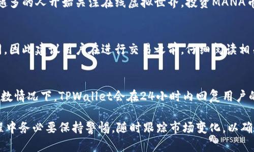 baozi如何在TPWallet上购买MANA币：一步步指南/baozi

TPWallet, MANA, 加密货币, 区块链/guanjianci

在过去的几年里，加密货币的迅猛发展吸引了越来越多的投资者和用户。在这个充满机遇的数字资产市场中，MANA币作为一种受欢迎的虚拟货币，受到了很多人的关注。如果你想在TPWallet上购买MANA币，但不知道从何开始，那么本指南将为你提供详细的步骤与方法。

什么是TPWallet？
TPWallet是一款多功能的数字钱包，支持多种加密货币的存储、管理和交易。它以用户友好和高安全性而闻名，适合新手和经验丰富的投资者使用。TPWallet还为用户提供了便捷的交易平台，使得在平台内部购买和兑换不同类型的加密货币变得简单。

MANA币简介
MANA是Decentraland生态系统中的一种数字资产，属于以太坊区块链上的ERC-20代币。Decentraland是一个去中心化的虚拟现实平台，用户可以在其中购买、出售和开发数字土地、游戏和应用程序。MANA币在该生态系统中充当交易媒介，因此它的价值和流通受到用户和市场需求的影响。

如何在TPWallet上购买MANA币
购买MANA币的第一步是确保你有一个TPWallet账户。如果还没有账户，请按照以下步骤注册：
ol
    li下载并安装TPWallet应用程序。/li
    li打开应用程序并选择注册选项。/li
    li根据指示填写必要信息，设置密码并完成注册。/li
/ol

账户注册成功后，你可以通过以下步骤在TPWallet上购买MANA币：

h4步骤1：资金充值/h4
在购买MANA币之前，你需要确保你的TPWallet中有足够的资金。这些资金可以通过法币转换或者其他加密货币的交换方式来充值。具体操作步骤如下：
ul
    li打开TPWallet，登录你的账户。/li
    li选择“充值”选项，查看可用的充值方式。/li
    li选择适合你的充值方式，比如信用卡、银行转账或其他加密资产。/li
    li按照指示完成充值操作，确保账户中有足够的资金。/li
/ul

h4步骤2：选择MANA币/h4
充值完成后，返回主界面：
ul
    li在首页找到“交易”或“币种兑换”选项，进入交易界面。/li
    li在交易界面，搜索“MANA”或者在列表中找到MANA币。/li
/ul

h4步骤3：下单购买/h4
在找到MANA币后：
ul
    li输入你想购买的数量，同时查看当前的市场价格。/li
    li确认订单信息无误后，选择“购买”选项。/li
    li系统会引导你完成交易，依据市场情况支付相应金额。/li
/ul

h4步骤4：确认交易/h4
购买完成后，你会收到一封交易确认的邮件或通知。在TPWallet中，你也可以查看到你所购买的MANA币余额。此外，TPWallet还会记录你的交易历史，以便随时查询。”

TPWallet的安全性如何？
TPWallet在安全性方面采用了多重保护措施，确保用户的资产安全：
ul
    li私钥管理：TPWallet提供用户自主管理私钥的选项，私钥只有用户自己掌控，增强了安全性。/li
    li双重认证：使用双重验证（2FA）为用户的登录过程提供额外保护，确保只有授权用户能够访问账户。/li
    li加密技术：TPWallet采用先进的加密技术来保护用户数据和资金安全，阻止未授权访问。/li
/ul

在TPWallet购买MANA币的注意事项
在购买MANA币之前，需要了解以下注意事项：
ol
    li市场波动：加密货币的价格波动较大，因此在购买时需要保持关注市场动态，以降低风险。/li
    li数量选择：根据个人投资策略，合理选择购买数量，每笔交易金额不宜过大，分散投资风险。/li
    li手续费：交易过程中会产生一定的手续费，确保在交易时了解相关费用。/li
/ol

常见问题

1. TPWallet支持哪些加密货币？
TPWallet支持多种流行的数字资产，包括比特币（BTC）、以太坊（ETH）、MANA以及其他众多ERC-20代币。用户可以在平台内部进行资产的管理、交易和兑换，便捷高效。这使得TPWallet不仅适合初学者，也吸引了很多经验丰富的投资者。

2. 如何保障在TPWallet中的数字资产安全？
除了使用TPWallet提供的安全功能外，用户还可以采取一些额外措施来确保其在TPWallet中的数字资产安全，例如定期更改密码、启用双重认证、定期备份钱包信息等。此外，用户应避免在公共网络环境下进行交易，以防止被黑客攻击。

3. MANA币的未来前景如何？
MANA币的前景主要取决于Decentraland平台的发展及其用户基础的扩展。随着虚拟现实和区块链技术的不断发展，越来越多的人开始关注在线虚拟世界。投资MANA币也需关注市场动态、社区反馈以及行业发展趋势，以做出明智的投资决策。

4. TPWallet的交易费用是多少？
TPWallet的交易费用通常包含在使用该平台进行交易和兑换时的手续费中。具体费用可能会依据市场行情波动而有所不同，因此建议用户在进行交易之前，仔细阅读相关条款，确保了解可能产生的费用。

5. 如何处理在TPWallet上出现的交易问题？
如在TPWallet上遇到任何交易问题，用户可以通过平台的客户支持系统提交反馈，或查阅帮助中心的常见问题解答。在大多数情况下，TPWallet会在24小时内回复用户的请求。

总之，在TPWallet上购买MANA币是一个简单而又方便的过程。只需按照上述步骤操作，便能轻松完成交易。不过，在交易过程中务必要保持警惕，随时跟踪市场变化，以确保您的投资决策是明智的。希望通过本指南，你能顺利购买到MANA币，并在加密货币的世界中探索更多可能性。