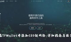 如何在TPWallet中添加CRO链网络：详细指南与操作步