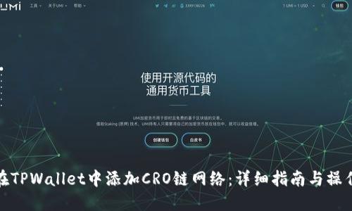 如何在TPWallet中添加CRO链网络：详细指南与操作步骤