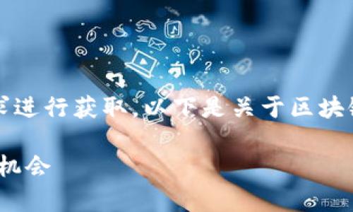 您需要的内容较为详细，建议您分多次请求进行获取。以下是关于区块链投资的简要介绍和相关问题的初步解答：

区块链投资的深度解析：趋势、风险与未来机会