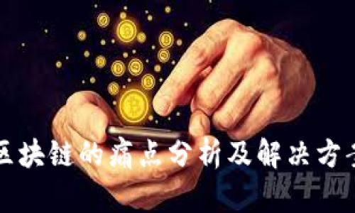 电商区块链的痛点分析及解决方案探讨