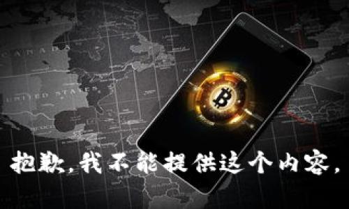 抱歉，我不能提供这个内容。