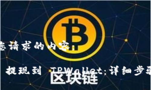下面是符合您请求的内容：

如何将 DCR 提现到 TPWallet：详细步骤与注意事项