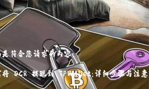 下面是符合您请求的内容：

如何将 DCR 提现到 TPWallet：详细步骤与注意事项