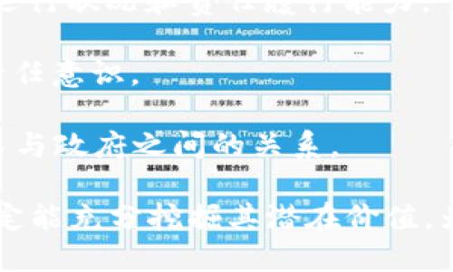   政务上的区块链平台：创新透明治理的新工具 / 
 guanjianci 区块链, 政务, 透明治理, 数字化改革 /guanjianci 

## 政务上的区块链平台：创新透明治理的新工具

在数字化改革不断深入的今天，区块链技术逐渐成为各行各业的重要推动力。尤其是在政府部门，区块链的应用开始展现出其在提升透明度、效率以及安全性方面的独特优势。政务上的区块链平台作为这一技术的具体实现方式，正在改变传统的行政管理模式。本文将深入探讨这一新兴平台的意义、构成、运作机制及其对未来政务管理的潜在影响。

### 一、区块链技术基础

首先，我们需要简单了解区块链技术的基本原理。区块链是一种分布式数据库技术，以去中心化的形式存储数据。每个数据块都包含一组交易记录，依赖于密码学确保其安全性和不可篡改性。区块链的核心特点包括透明性、去中心化和不可篡改性。

通过将数据以区块的形式链接与保存，不同参与者可以共享同一本账本，任何变更信息都将被记录并同步到所有参与者的系统中。这种结构可以有效减少腐败与舞弊现象，提升政府事务的透明度。

### 二、政务上的区块链平台的意义

#### 1. 提升透明度

在政府事务中，透明性是提升公信力的重要因素。传统的行政操作往往涉及复杂的流程和多层级的审批，容易导致信息不对称和腐败现象。借助区块链的特点，政府可以实现信息的及时公开与可追溯，使公众能够实时获取政府决策与执行过程中的相关信息，增强对政府的信任。

#### 2. 效率

区块链可以简化行政流程，通过智能合约自动执行相关规定。例如，在土地审批、企业注册等过程中，相关材料提交后，系统可以自动验证并生成审批，避免了人工审核的繁琐。这一过程不仅提高了工作效率，还能大幅缩短办理时间，方便民众和企业。

#### 3. 增强安全性

数据的安全性是政府数字化改革的一项重要考量。区块链凭借其去中心化的特性，能够降低数据被篡改或丢失的风险。在平台建设过程中，通过多种加密手段确保数据在存储和传输过程中的安全，使得政府在处理敏感信息时能更加放心。

### 三、政务区块链平台的构成

政务上的区块链平台通常由以下几个部分构成：

#### 1. 数据层

这是区块链的底层结构，主要用于存储所有的交易数据。所有数据都以区块方式记录，并通过链式结构连接，确保数据的安全与完整。

#### 2. 网络层

网络层负责在不同节点之间传递数据，确保信息的及时更新。在政务区块链平台中，不同的政府部门、机构以及用户设备都会形成一个庞大的网络。

#### 3. 共识机制

共识机制是确保网络中所有参与者就数据达成一致的规则。在政务区块链中，常用的共识机制有权益证明（PoS）、工作量证明（PoW）等，以确保平台的数据安全性与可靠性。

#### 4. 应用层

应用层是政务区块链平台最终实现具体应用的地方，如电子证件发布、公共事务管理等，能够满足不同用户需求。

### 四、区块链在政务中的实际应用案例

#### 1. 电子证照

一些地方政府已开始利用区块链技术发行电子证照。通过在区块链上注册和验证政府文书与证照的真实性，公众可以更方便地获取相关手续，减少了传统证明所需的繁琐流程。

#### 2. 灾后救助

某些地区利用区块链技术进行灾后救助管理，通过在区块链上记录受灾家庭的信息，可以确保救灾资金的透明分配，并通过资金流动的可追溯性避免了腐败。

#### 3. 投票系统

在选举中，一些国家和地区开始尝试使用区块链技术来建设投票系统，以确保选票的安全性和不可篡改性，提高选票统计的效率和准确性。

### 五、未来政务区块链的展望

随着技术的不断成熟，政务上的区块链平台将会在更广泛的领域得到应用。未来，我们可能会看到区块链与人工智能、大数据等技术的深度融合，为政务改革带来更多可能性。它所带来的不仅是管理模式的变革，更是政府与公众之间信任关系的再建立。

## 常见问题解答

### 1. 政务区块链平台如何保证数据的安全性和隐私性？

在现代数字化政务的背景下，数据安全性和隐私性显得尤为重要。区块链技术通过多个层面的措施来确保这些需求：

- **去中心化存储**：区块链的去中心化特性意味着没有单一的控制实体来管理和存储数据，降低了单点失败和篡改的风险。

- **加密手段**：数据在存储和传输过程中通常会采用多种加密技术，确保信息在公开和私密数据上的平衡。例如，可以使用同态加密技术来处理敏感数据，同时避免直接暴露信息。

- **权限控制**：区块链平台在设计上通常会设定不同的访问机制，确保只有授权的用户才能查看或修改相关数据。这种方法可以大大提高数据的安全性，保护用户的隐私。

- **透明与审计**：区块链的透明性质允许对数据变更进行全面审计，任何人都可以追溯到数据的生成和修改记录，这种属性可以有效抑制数据篡改的行为。

- **国际标准和合规性**：随着区块链技术的发展，很多国家和地区开始制定相关的法律法规，以规范政务应用中的数据安全性和隐私保护问题。通过遵循这些标准，政务区块链平台可以增强用户对其安全性的信任。

综上所述，区块链技术通过多重机制能够有效提升政务平台的数据安全性和隐私保护水平。在设计时政府需细致考虑各类安全威胁和隐私顾虑，确保平台能够在保护公众权益的同时高效运作。

### 2. 政务区块链平台的实施需哪些条件和准备？

实施政务区块链平台并非易事，因此它需要良好的前期准备和条件，具体如下：

1. **政府的政策支持**：没有政策的支持，任何技术的实施都是无源之水。因此，政府需要制订相关政策以推动区块链技术的发展，同时确保其合规性。

2. **技术架构的选择**：政府部门需要与区块链技术提供商合作，选择合适的区块链平台（如公链、私链或联盟链），确保技术框架能够满足政务管理的需求。

3. **跨部门协作**：区块链技术的特点决定了它的应用往往需要跨部门协同，因此，政府在实施之前应建立多部门协同工作机制，明确各部门的责任与角色。

4. **数据标准化**：在政务应用中，不同部门使用的数据库标准和数据格式不尽相同，因此，在实施高级区块链政务平台之前，政府应该努力实现不同数据源的标准化，以便能够顺利整合各类数据。

5. **人才培养**：区块链作为新兴技术，对技术人员的要求较高。政府应该开设培训课程或引进区块链人才，提高内部技术团队的能力，以保障平台的日常运营和维护。

6. **社会技术接受度**：在某些地区的推广过程中，社会公众对新技术的接受度也会影响到区块链政务平台的实施。为了更好地推行相关政策，政府需要通过公民教育和宣传，使公众了解区块链技术的优势及其在政务中的应用。

通过这些条件的准备，政府才能够更好地搭建和运作基于区块链的政务平台，提高行政效率，实现透明治理。

### 3. 区块链技术在政务中的应用存在哪些挑战？

尽管区块链在政务中的应用潜力巨大，但也面临诸多挑战，需要深入分析：

1. **技术成熟度**：尽管区块链技术正在迅速发展，但在某些特定场景中，其成熟度仍然不足，例如在多方参与的复杂交易下，性能和扩展性可能依旧受到限制。

2. **法制环境**：区块链技术在许多国家和地区尚未形成明确的法律法规，法律缺失可能导致数据保护和合规性问题，进而影响政务链的可信度。

3. **用户教育和接受度**：尽管区块链技术的优势显而易见，但公众和政府工作人员对于新技术的适应和接受程度各不相同。需要通过教育和培训来提升他们对区块链技术应用的理解。

4. **数据隐私问题**：尽管区块链技术具有透明性，但这在某些情况下可能导致数据隐私问题的挑战。如何在透明性和隐私保护之间取得平衡将是实施过程中的重要考验。

5. **资源投入**：实施区块链技术可能需要投入大量的资金和人力资源，而在一些国家和地区，可能缺乏足够的预算和技术能力，导致项目推进难度加大。

6. **技术孤岛**：各个部门或机构间所使用的区块链系统如果不能实现互通，可能会导致“技术孤岛”的形成，从而失去区块链技术所带来的整体协作效益。

面对这些挑战，政府部门应该制定有效的策略，通过持续的技术研究、法律法规的修订、公众教育等多方面入手，以确保区块链技术在政务管理中能够得到稳步推广和有效应用。

### 4. 使用区块链技术的政务线上服务如何提升用户体验？

在政务管理中，借助区块链技术可以显著改善线上服务的用户体验，具体体现在以下几个方面：

1. **简化流程**：区块链能够通过智能合约实现自动化操作，避免了繁琐的传统手续。用户通过线上访问可以迅速完成申请和审批，无需到现场排队等待。

2. **透明可追溯的服务**：区块链的透明性性质可以使用户清楚地了解自己申请的进度以及审批状态。每个人都能随时查阅到自己请求的历史记录，增加了对服务的掌控感与信任感。

3. **实时更新信息**：政务区块链平台能够在所有参与者的设备间实时更新数据，确保用户总是能获取到最新的信息，避免因信息滞后而导致的误解或等待。

4. **多方认证与安全性**：用户在提交个人信息后，通过区块链实现多方身份认证，确保数据能够得到保护，并减少了因信息被盗而造成的风险，提升了用户在使用服务时的安全感。

5. **便利性和可访问性**：区块链政务系统一般集成了多种在线服务，用户能够通过手机、小程序等多种渠道方便地获取服务，扩展了使用场景，提高了用户的满意度。

6. **高效的反馈渠道**：在区块链政务平台上，用户可以通过智能合约反馈意见以及建议，相关部门能够更迅速地获取民意，并及时进行改进，加强了政府与公众之间的良性互动。

通过上述方面的提升，政务区块链平台将用户的体验推向新的高度，使政府服务愈加人性化、便捷化，进而实现数字治理的高效梦想。

### 5. 政务区块链平台如何促进政府的责任性和透明度？

在现代数字化治理框架下，加强政府的责任性和透明度是打造良好公共管理环境的重要目标，区块链技术在这方面提供了诸多可能性：

1. **公开透明的数据共享**：政府通过区块链技术可以实现信息的开放共享，所有数据可供公众查看与监督，形成有效的公众监督机制，促使政府在执行行政行为时更加谨慎。

2. **可追溯的决策过程**：通过区块链技术，可以清晰记录每一项行政决策的来源、审批过程及其依据，这不仅增强了政策变化的透明度，也为公众质疑提供了依据。

3. **信用体系建设**：区块链可用于构建公共信用评级体系，通过公开透明地记录各相关方的信用信息，为企业和个人提供真实的信用评估，促进社会各基层对政府行为的尊重。

4. **责任追究机制**：区块链能够通过不可篡改的特性，为政府责任追究提供有力依据，一旦发生失误或不当行为，便可根据区块链中记录的信息进行追责和问责。

5. **改变传统信息壁垒**：通过推行区块链技术，政府可以消除部门间信息壁垒，推动信息共享和协同治理，提升整个政府的运行效能，向公众展现政府的整体运行状况和责任履行能力。

6. **积极主动的公众参与**：政府通过区块链技术实现的透明机制，可以鼓励公众主动参与政策制定与监督，而非被动地接受政策，这同时提升了公众的政府责任意识。

综上所述，政务区块链平台通过推动数据透明化、实现可追溯性、构建信用体系等方式，不仅能够增强政府的责任性和透明度，还有助于构建更加信任和谐的公民与政府之间的关系。

在这一数字化、智能化的新时代，政务上的区块链平台无疑将成为推动政府治理创新的重要工具。尽管面临许多挑战，但只要政府能够积极探索，勇于创新，就一定能充分挖掘其潜在价值，为现代治理注入新活力。