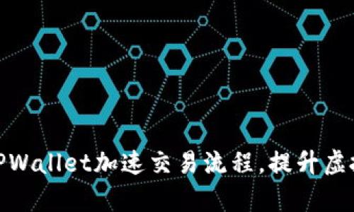 : 如何利用TPWallet加速交易流程，提升虚拟币交易效率