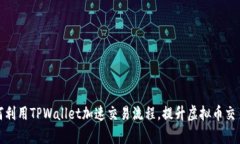 : 如何利用TPWallet加速交易流程，提升虚拟币交易