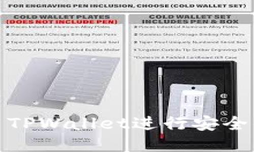 : 如何使用TPWallet进行安全的转账授权