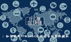 : 如何使用TPWallet进行安全的转账授权