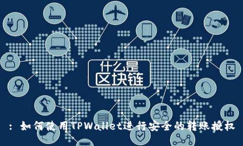 : 如何使用TPWallet进行安全的转账授权