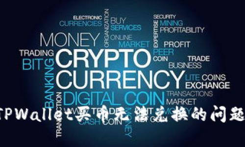 如何解决TPWallet买币无法兑换的问题：完整指南