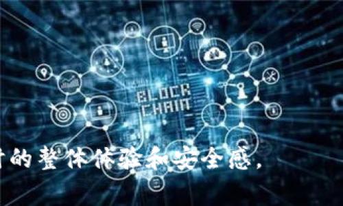 为什么TPWallet一直打包失败？常见问题与解决方案解析
TPWallet, 打包失败, 解决方案, 钱包安全/guanjianci

引言
在数字货币交易和管理的时代，钱包应用程序如TPWallet越来越受到用户的重视。TPWallet是一款提供多币种支持和安全交易的数字钱包。然而，一些用户可能会发现自己在打包过程中遇到失败的问题。这种问题不仅影响用户体验，还可能导致资金安全的隐患。本文将深入探讨TPWallet打包失败的原因和解决方案，并针对相关问题进行详细解答。

TPWallet打包失败的常见原因
TPWallet打包失败的原因多种多样，以下是一些常见的原因：
ul
    listrong网络连接问题：/strong打包过程中需要稳定的网络连接，任何中断都会导致失败。/li
    listrong钱包软件更新：/strong未及时更新TPWallet可能引发兼容性问题。/li
    listrong区块链网络拥堵：/strong如果区块链网络繁忙，交易可能会被延迟或失败。/li
    listrong用户错误：/strong操作不当，例如输入错误的交易地址，也可能导致打包失败。/li
/ul

打包失败的应对措施
一旦遇到TPWallet打包失败，用户可以采取以下措施：
ul
    listrong检查网络连接：/strong确保设备处于可靠的互联网状态，避免Wi-Fi不稳定或数据流量限制。/li
    listrong更新钱包软件：/strong定期检查并更新TPWallet到最新版本，以确保最佳性能和兼容性。/li
    listrong耐心等待：/strong区块链网络的拥堵可能是暂时的，可以稍等片刻再尝试打包。/li
    listrong仔细检查：/strong复查交易操作，确认输入的信息无误。/li
/ul

相关问题1：如何解决TPWallet的网络连接问题？
网络连接问题是导致TPWallet打包失败的常见原因之一。以下是解决这一问题的几个步骤：
ul
    listrong检查网络设置：/strong确保设备连接到可靠的Wi-Fi或数据网络，可以通过重启路由器或切换网络来测试。/li
    listrong使用VPN：/strong在某些地区，区块链服务可能被限制，使用VPN可以帮助绕过这些限制，保持稳定连接。/li
    listrong联系服务提供商：/strong如果网络问题依然存在，可能需要联系互联网服务提供商，确认网络正常运行。/li
/ul
网络连接的稳定性对钱包的正常运行至关重要，因此用户务必要重视这一点。

相关问题2：如何确保TPWallet软件更新到最新版本？
软件更新不仅可以修复bug，提升性能，还可以增强安全性。确保TPWallet更新到最新版本的步骤如下：
ul
    listrong定期检查应用商店：/strongAndroid用户可以前往Google Play，iOS用户前往App Store，查找TPWallet的更新。/li
    listrong设置自动更新：/strong在应用商店的设置中，开启“自动更新”功能，以确保TPWallet和其他应用始终保持最新状态。/li
    listrong关注官方通知：/strongTPWallet官方会不定期发布更新公告，可以关注他们的社交媒体或网站，获取最新信息。/li
/ul
保持软件的更新可以有效避免因过时版本导致的打包失败，并确保用户安全。

相关问题3：区块链网络拥堵时该如何处理？
区块链网络拥堵是一个普遍问题，尤其是在市场活跃时期。处理这一问题的策略包括：
ul
    listrong选择合适的交易时间：/strong在网络相对不繁忙的时间进行交易，通常在周末或者非高峰时段。/li
    listrong使用手续费优先：/strong为交易设置较高的手续费，可能能够优先处理交易，尽可能缩短等待时间。/li
    listrong关注网络状态：/strong可以使用区块链浏览器检查网络当前状态，确定是否真的存在网络拥堵。/li
/ul
通过这些措施，用可以有效规避因网络拥堵导致的打包失败问题。

相关问题4：如何避免用户在TPWallet中的操作错误？
用户在使用TPWallet时，操作错误是导致打包失败的另一重要因素。为避免此种错误，用户可采取以下措施：
ul
    listrong细读官方指南：/strongTPWallet的官方网站或帮助中心提供了详细的使用指南，用户可以在执行关键操作之前先行阅读。/li
    listrong进行小额测试交易：/strong在进行大额交易之前，先进行小额的测试交易，确保操作流程无误。/li
    listrong确认交易细节：/strong在提交交易前，仔细检查每一项信息，包括地址、金额和手续费，确保无误后再进行操作。/li
/ul
教学与小额测试可以有效降低用户在使用钱包过程中的操作错误，实现更高的交易成功率。

相关问题5：TPWallet的安全性如何确保？
安全性是用户选择数字钱包时的首要考虑因素。确保TPWallet安全性的几种方法包括：
ul
    listrong启用双重认证：/strong通过启用双重认证，可以增加额外的安全层，保护账户不被外部攻击。/li
    listrong定期更改密码：/strong用户应定期更改钱包密码，并使用复杂的密码组合来增强安全性。/li
    listrong备份助记词：/strong助记词是钱包的唯一恢复凭证，用户应将其妥善保管，避免泄露给不明人士。/li
/ul
通过采取上述安全措施，用户可以显著提高在使用TPWallet时的安全性。

结论
TPWallet作为一种数字货币钱包，提供了便捷的交易体验。然而，用户在使用过程中可能遇到打包失败的问题，通过了解其原因，采取相应的解决措施，可以有效地解决这一问题。希望本文为用户提供了实用性的建议，帮助大家在数字货币的世界中更加顺利地进行交易。 

如有其他疑问，欢迎与我们交流，我们乐于提供进一步的帮助和支持。

---

本文提供的信息旨在帮助用户深入了解TPWallet的打包失败问题及其解决方案。同时为用户拓展了思考其他相关问题的视角，这样可以提高他们在使用钱包时的整体体验和安全感。