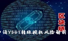 TPWallet申请YSDT转账授权风险解析与防范措施