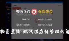 区块链物资系统：现代供应链管理的解决方案