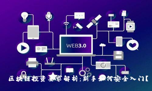  区块链投资要求解析：新手如何安全入门？