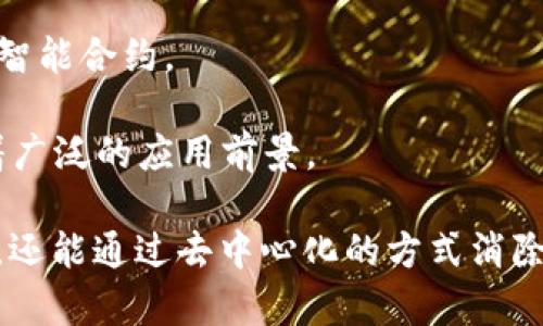 区块链是一种分布式账本技术，其核心概念在于通过去中心化的方式记录和保存数据，这些数据块能够以链的形式相连，形成一条安全、透明且不可篡改的记录链。以下是关于区块链的一些要点：

1. **去中心化**：区块链网络没有中心化的控制机构，数据由网络中的每个节点共同维护，确保透明性和安全性。

2. **数据不可篡改**：一旦数据被写入区块链，任何人都无法篡改或删除，这使得信息的完整性得到保障。

3. **透明性**：每个交易都可以被网络中的所有用户查看，增加了系统的透明度。

4. **智能合约**：区块链不仅可以记录交易，还可以自动执行合同条款，这被称为智能合约。

5. **广泛应用**：区块链技术在金融、供应链管理、医疗、身份验证等多个领域有着广泛的应用前景。

区块链的基本概念和特点在当今数字经济中具有重要的意义，不仅能够提升效率，还能通过去中心化的方式消除中介，提高交易的安全性和便捷性。