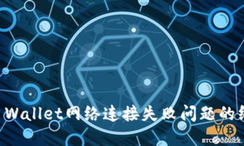 解决TP Wallet网络连接失败问题的终极指南