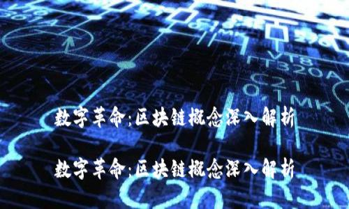 数字革命：区块链概念深入解析

数字革命：区块链概念深入解析