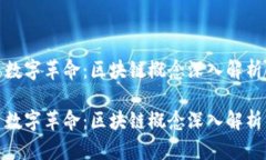 数字革命：区块链概念深入解析数字革命：区块